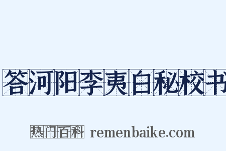 答河阳李夷白秘校书是什么意思的图片